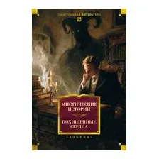 Мистические истории. Похищенные сердца