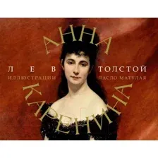 Художественная книга АСТ Анна Каренина / 9785171546151 (Толстой Л.Н.)