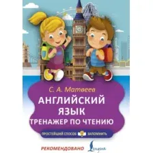Английский язык. Тренажер по чтению