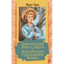 Художественная книга АСТ Приключения Тома Сойера. Приключения Гекльберри Финна (Твен М.)