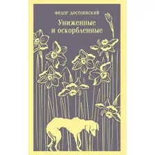 Художественная книга Эксмо Униженные и оскорбленные, мягкая обложка (Достоевский Федор)