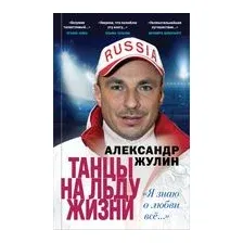 Танцы на льду жизни. Я знаю о любви все...
