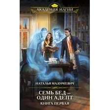 Художественная книга Эксмо Семь бед – один адепт. Книга первая (Мазуркевич Н.)