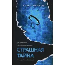 Страшная тайна