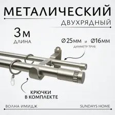Карниз для штор Sundays Home Волна Имидж 25мм16мм двухрядный (сатин, 3м)