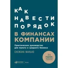 Книга издательства Альпина Диджитал. Как навести порядок в финансах компании 9785961481556 (Манько С.)