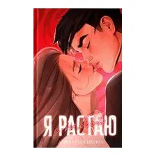 Я растаю с тобой
