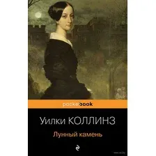 Художественная книга Эксмо Лунный камень (Коллинз У.)