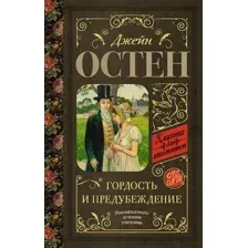 Гордость и предубеждение