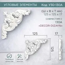 Декоративный уголок Decor-Dizayn У30-130a 125x125мм
