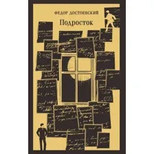 Книга издательства Эксмо. Подросток, мягкая обложка (Достоевский Федор)