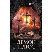 Демон плюс