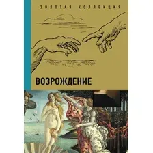  АСТ. Возрождение 9785171464912