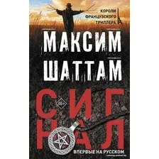 Книга издательства АСТ. Сигнал (Шаттам М.)
