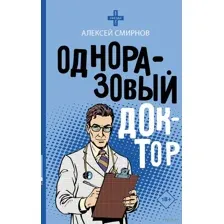 Одноразовый доктор