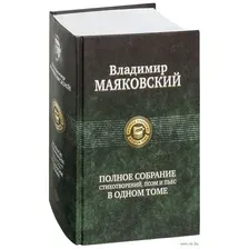 Владимир Маяковский. Полное собрание стихотворений, поэм и пьес в одном томе