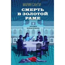 Художественная книга Эксмо Смерть в золотой раме / 9785041888503 (Санти М.)