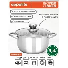 Кастрюля нерж Greta 4,3л ТМ Appetite (GS02433)