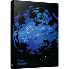 Книга Попурри О чем шумит лес? / 9789851538603 (Воллебен П.)