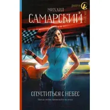 Художественная книга АСТ Спуститься с небес (Самарский М. А.)
