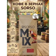 Кофе в зернах SORSO Blend Latino 1 кг