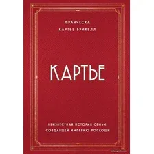 Книга издательства Эксмо. Картье. Неизвестная история семьи, создавшей империю роскоши (Картье Брикелл Франческа)