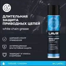 LAVR LN1741 Смазка цепная белая с PTFE 400 мл