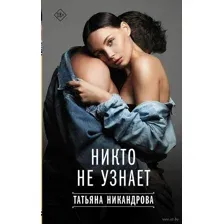 Никто не узнает