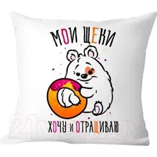 Декоративная подушка Print Style Мои щеки, хочу и отращиваю 40x40plat15