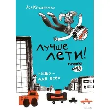 Лучше лети