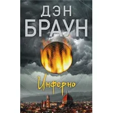 Художественная книга АСТ Инферно (Браун Д.)