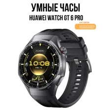 HUAWEI WATCH GT 6 PRO 46 ММ (ЧЕРНЫЙ, С ЧЕРНЫМ СИЛИКОНОВЫМ РЕМЕШКОМ)