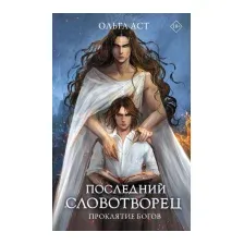 Последний словотворец. Проклятие богов