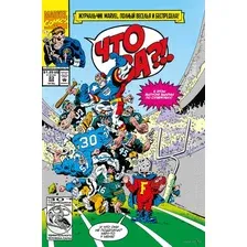 Marvel. Что за... Отстой?!