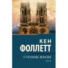 Художественная книга АСТ Столпы земли Том 1. Классическая и современная проза (Фоллетт К.)