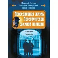 Художественная книга Эксмо Повседневная жизнь Петербургской сыскной полиции (Свечин Н. и др., твердая обложка)