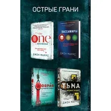 Острые грани. Комплект из 4 книг