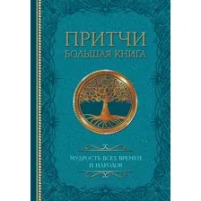 Художественная книга АСТ Притчи. Большая книга: мудрость всех времен и народов