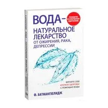 Вода – натуральное лекарство от ожирения, рака, депрессии