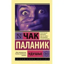 Художественная книга АСТ Удушье / 9785171389895 (Паланик Ч.)