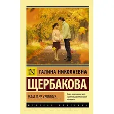 Художественная книга АСТ Вам и не снилось... (Щербакова Г.Н.)