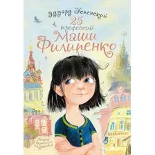 Художественная книга АСТ 25 профессий Маши Филипенко. Самые лучшие девочки (Успенский Э.Н.)