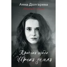 Художественная книга АСТ Красная ягода. Черная земля. Сборник стихов (Долгарева А.П.)