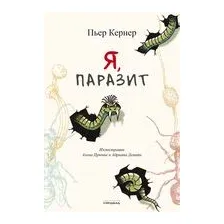 Я, паразит