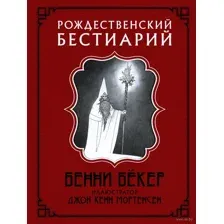 Рождественский бестиарий