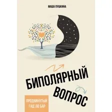 Биполярный вопрос