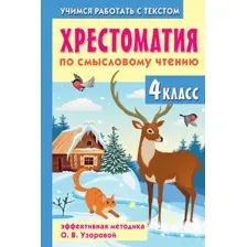Книга АСТ Хрестоматия по смысловому чтению. 4 класс (Узорова Ольга 9785171702564)