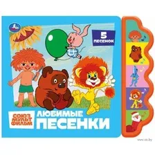 Музыкальная книга Умка Любимые песенки. союзмультфильм / 9785506102199