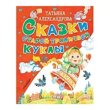 Сказки старой тряпичной куклы