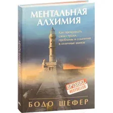 Книга Попурри Ментальная алхимия (Шефер Б.)